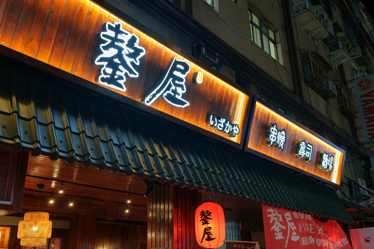 【鏊屋 串燒/壽司/酒場】板橋新埔居酒屋推薦，特色必吃握壽司、刺身，大啖各式特色料理，陽明街上最美居酒屋！