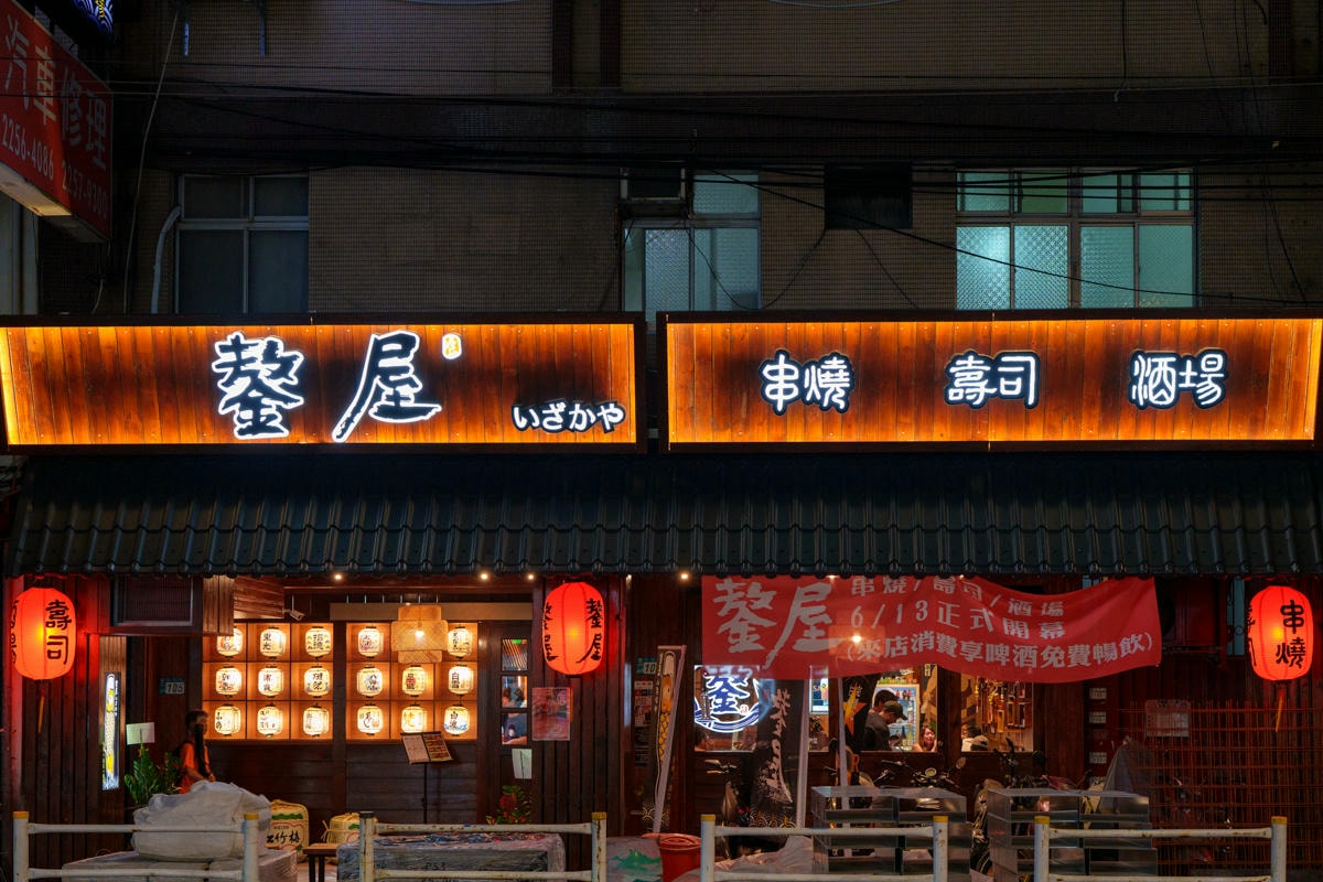 【鏊屋 串燒/壽司/酒場】板橋新埔居酒屋推薦，特色必吃握壽司、刺身，大啖各式特色料理，陽明街上最美居酒屋！