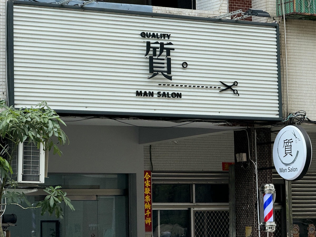 【質 Man Salon】台中男士剪髮推薦，專業男性剪燙染髮設計，剪出質感不失品質，打造最適合你的專屬風格！