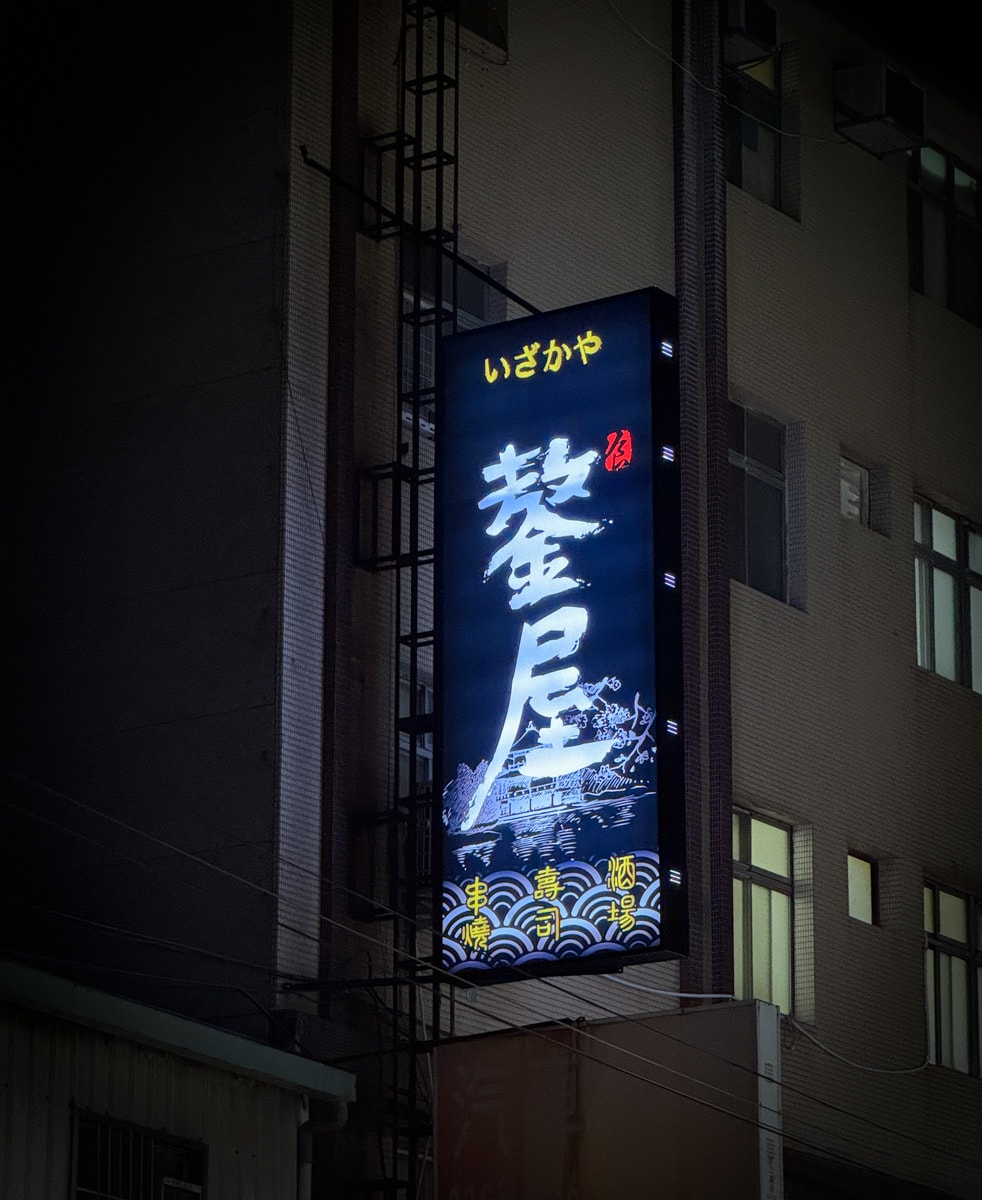 【鏊屋 串燒/壽司/酒場】板橋新埔居酒屋推薦，特色必吃握壽司、刺身，大啖各式特色料理，陽明街上最美居酒屋！