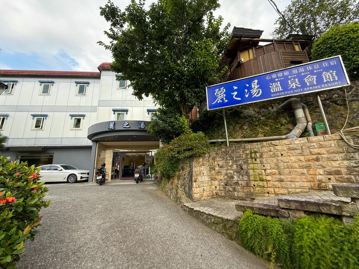 【麗之湯溫泉會館】北投溫泉泡湯住宿推薦,獨享美人牛奶浴湯,百分百天然白硫磺泉質,唯美獨立湯屋療癒之旅! - 第2張圖 【麗之湯溫泉會館】北投溫泉泡湯住宿推薦,獨享美人牛奶浴湯,百分百天然白硫磺泉質,唯美獨立湯屋療癒之旅!