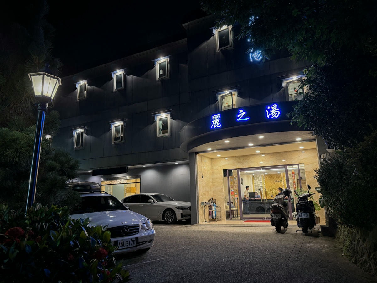 【麗之湯溫泉會館】北投溫泉泡湯住宿推薦,獨享美人牛奶浴湯,百分百天然白硫磺泉質,唯美獨立湯屋療癒之旅! - 第4張圖 【麗之湯溫泉會館】北投溫泉泡湯住宿推薦,獨享美人牛奶浴湯,百分百天然白硫磺泉質,唯美獨立湯屋療癒之旅!