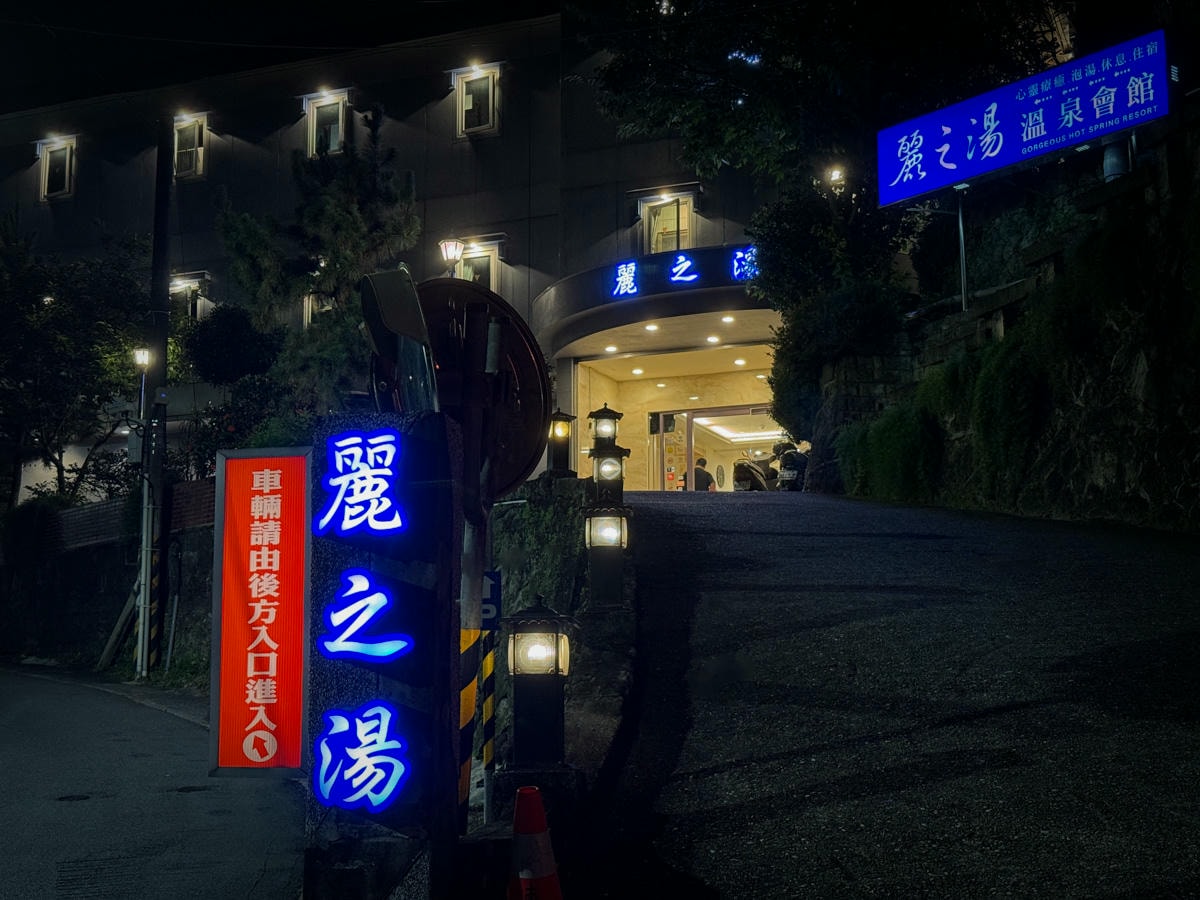 【麗之湯溫泉會館】北投溫泉泡湯住宿推薦,獨享美人牛奶浴湯,百分百天然白硫磺泉質,唯美獨立湯屋療癒之旅! - 第5張圖 【麗之湯溫泉會館】北投溫泉泡湯住宿推薦,獨享美人牛奶浴湯,百分百天然白硫磺泉質,唯美獨立湯屋療癒之旅!