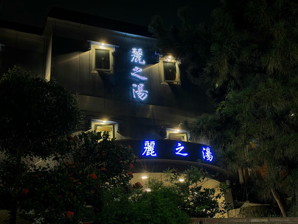 【麗之湯溫泉會館】北投溫泉泡湯住宿推薦,獨享美人牛奶浴湯,百分百天然白硫磺泉質,唯美獨立湯屋療癒之旅! - 第6張圖 【麗之湯溫泉會館】北投溫泉泡湯住宿推薦,獨享美人牛奶浴湯,百分百天然白硫磺泉質,唯美獨立湯屋療癒之旅!