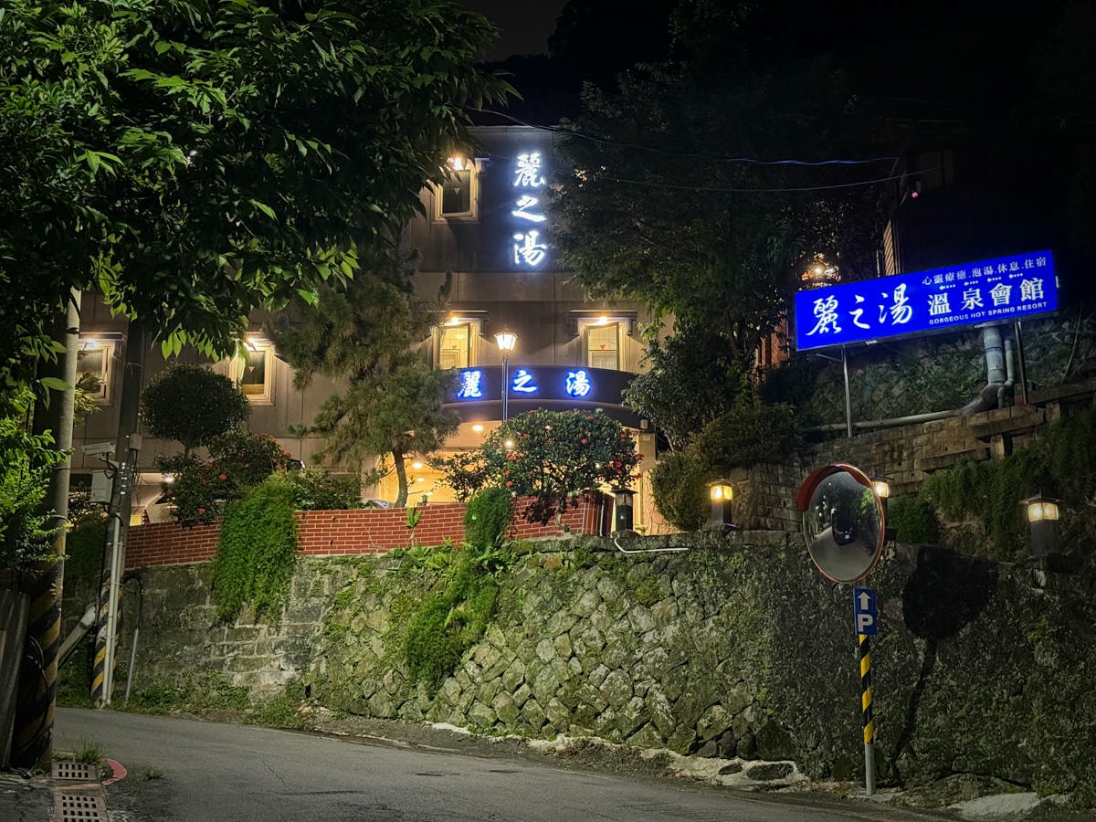 【麗之湯溫泉會館】北投溫泉泡湯住宿推薦,獨享美人牛奶浴湯,百分百天然白硫磺泉質,唯美獨立湯屋療癒之旅! - 第3張圖 【麗之湯溫泉會館】北投溫泉泡湯住宿推薦,獨享美人牛奶浴湯,百分百天然白硫磺泉質,唯美獨立湯屋療癒之旅!