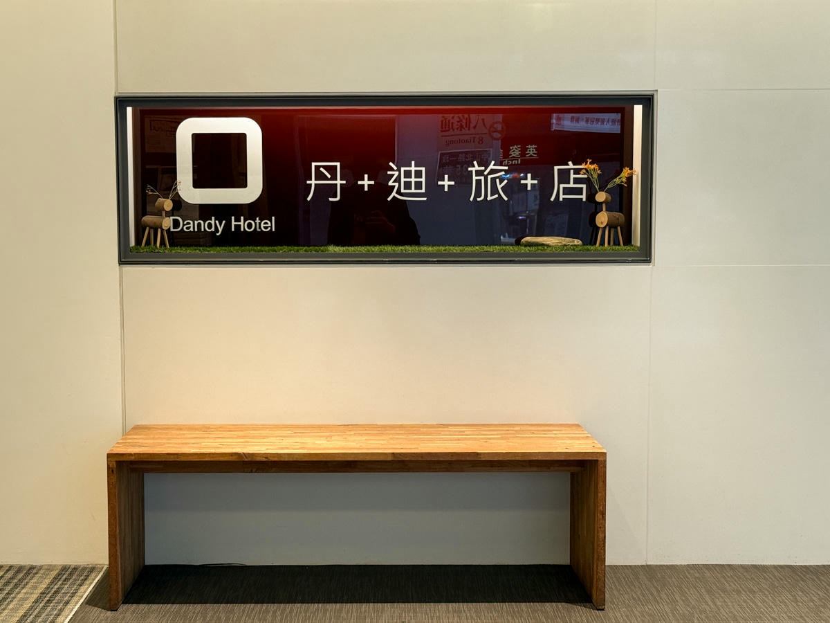 【丹迪旅店 天津店】台北中山區商旅住宿推薦，6大唯美設計房型，附24小時免費零食點心區，國外觀光客最愛旅宿！