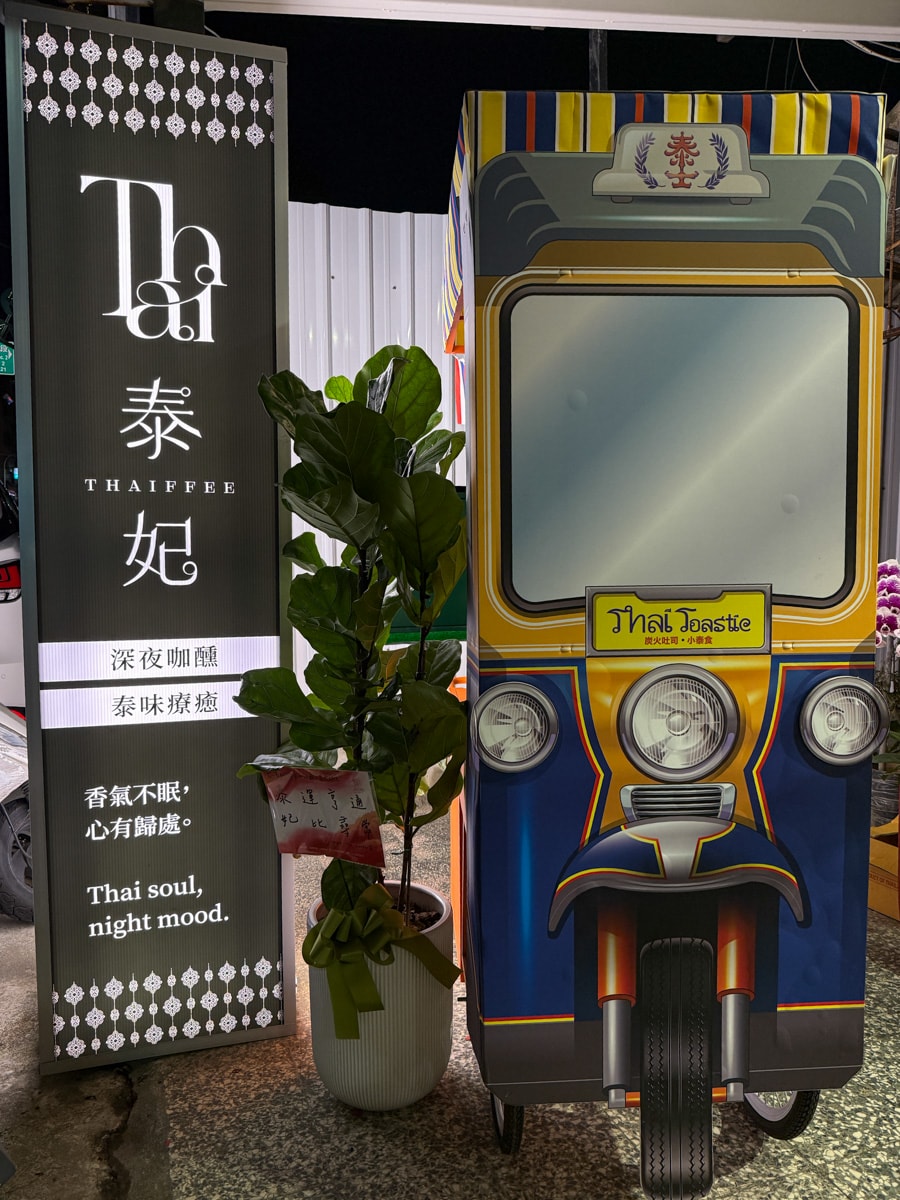 【泰妃 Thaiffee】台北行天宮評分最高美食推薦，道地泰式料理、特色飲品，深夜咖啡廳聚會人氣首選！