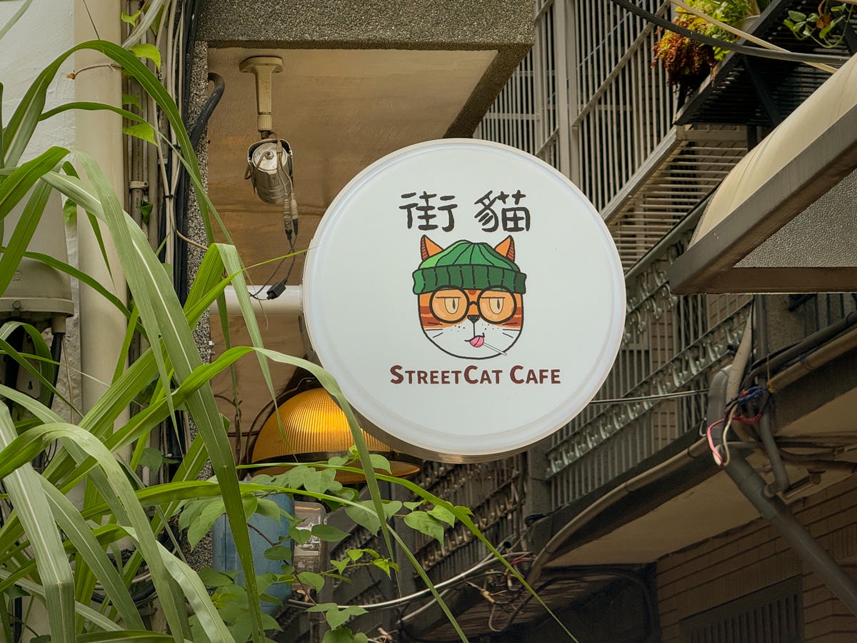 【街貓咖啡店】台南中西區老宅咖啡廳推薦,必喝精緻手沖咖啡,多款手作特色甜點,深夜咖啡廳首選! - 第2張圖 【街貓咖啡店】台南中西區老宅咖啡廳推薦,必喝精緻手沖咖啡,多款手作特色甜點,深夜咖啡廳首選!