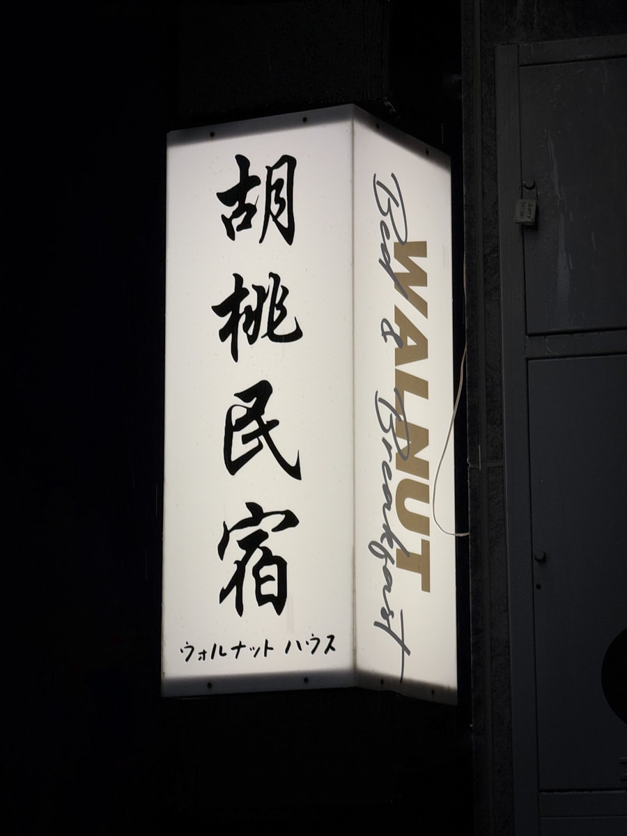 【安平胡桃民宿】台南安平特色民宿推薦，提供8~20人包棟，絕美日式木質格調設計，全安平第一間民宿設有日式景觀泡腳區！