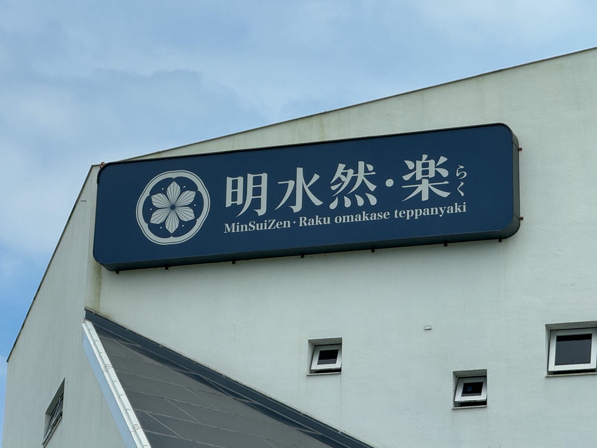 【明水然．樂】宜蘭礁溪慶生聚餐美食推薦，Google 評論4.8高分頂級無菜單鐵板燒，2000元有找的小資族大享受！
