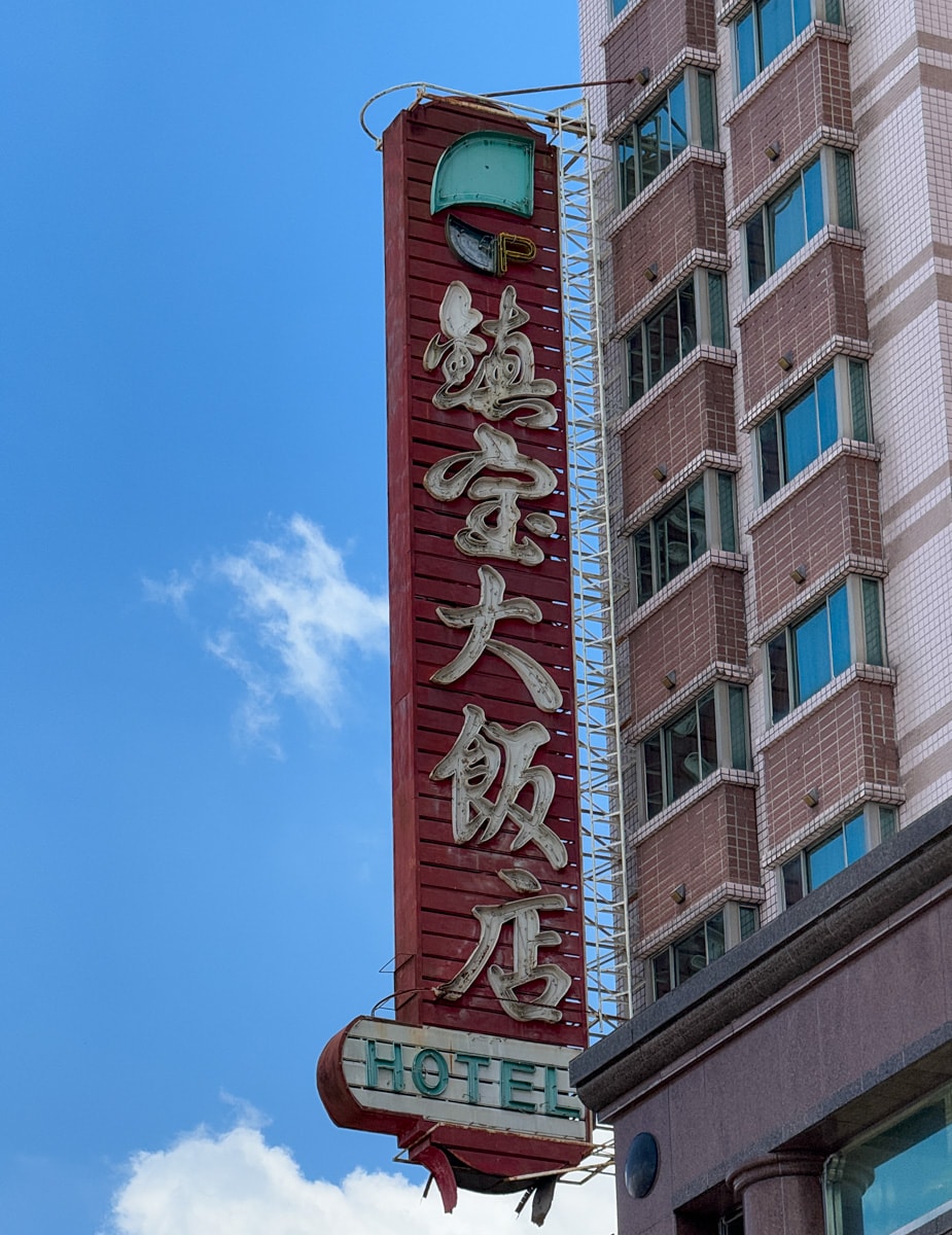 【鎮寶大飯店】埔里飯店住宿推薦,在地首間擁有300多間房的超大型渡假飯店!結合埔里人文藝術的美術館 - 第3張圖 【鎮寶大飯店】埔里飯店住宿推薦,在地首間擁有300多間房的超大型渡假飯店!結合埔里人文藝術的美術館