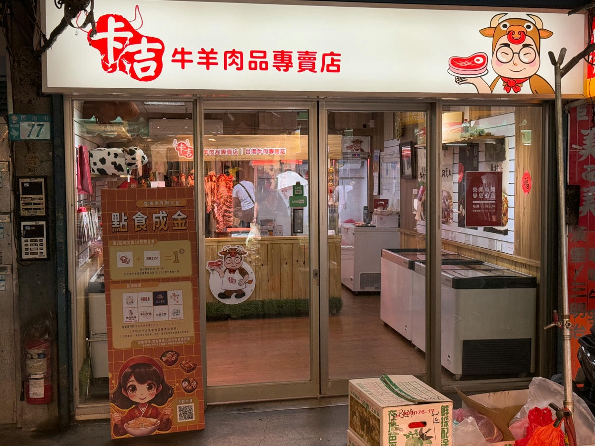 【卡吉牛羊肉品專賣店】永和超高CP值牛羊肉專賣店，家傳三代傳承高品質新鮮肉品，料理食材這裡買最划算！