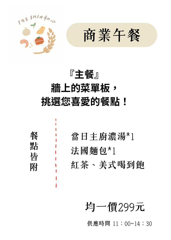 【初心 THE SHIN】台北南京復興義式美食餐廳推薦，商業午餐299元起享紅茶與美式喝到飽！全品項加麵不加價！
