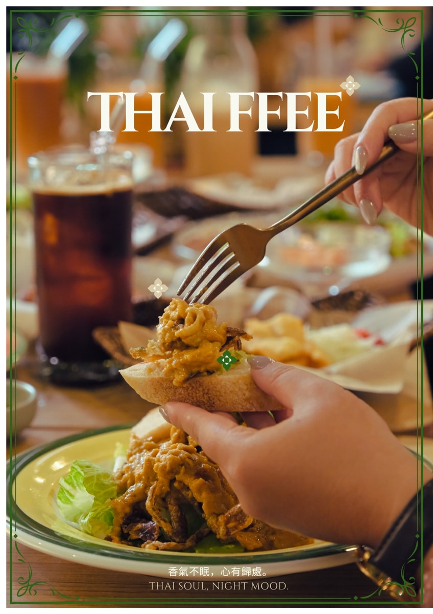 【泰妃 Thaiffee】台北行天宮評分最高美食推薦，道地泰式料理、特色飲品，深夜咖啡廳聚會人氣首選！