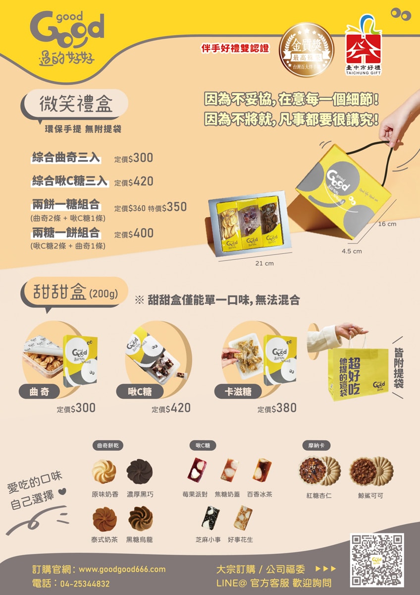 【GOOD good 過的好好】中秋禮盒推薦，Dcard/PTT激推回購率第一曲奇餅乾送禮首選！客製化自由搭配組合