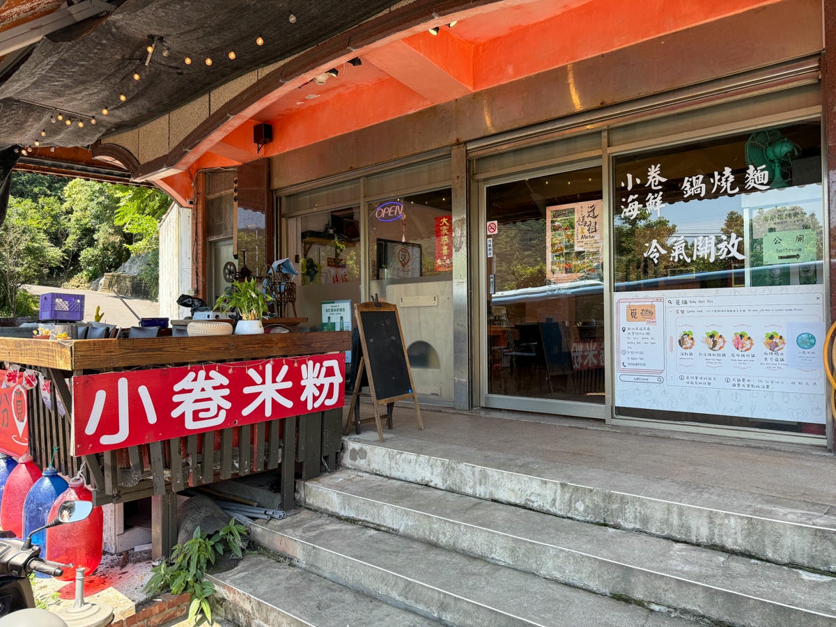 【覓 鍋】金瓜石勸濟堂美食推薦，特色必吃新鮮小卷米粉、多款特色小火鍋，黃金博物館附近美食首選！