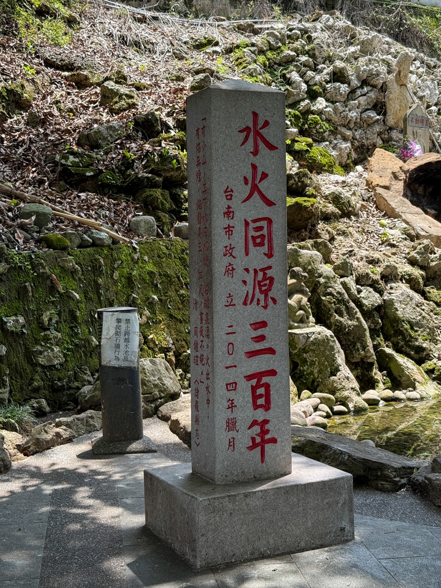 【水火同源】台南白河區私房景點推薦，欣賞水與火共存的自然景觀，曾列台灣7大奇景之一！