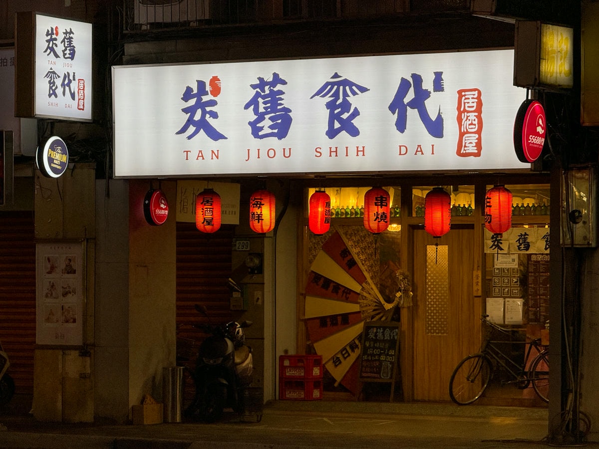【炭舊食代】板橋平價居酒屋推薦，串燒45元起，大啖職人手作特色料理，必喝台灣道地梅酒與精釀啤酒！