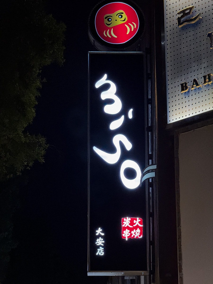 【miso izakaya】台北大安森林公園必吃美食推薦，12大主題特色料理，8人小包廂溫馨聚餐居酒屋！