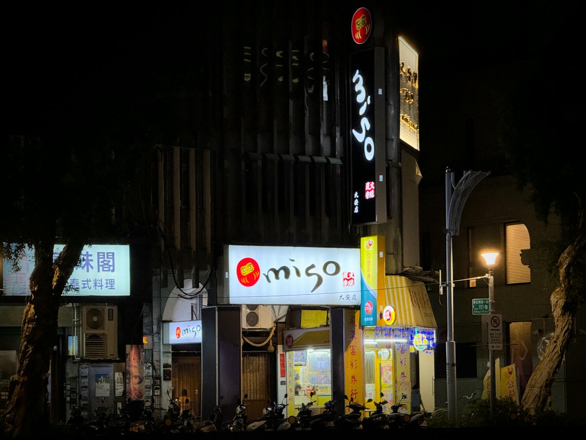 【miso izakaya】台北大安森林公園必吃美食推薦，12大主題特色料理，8人小包廂溫馨聚餐居酒屋！