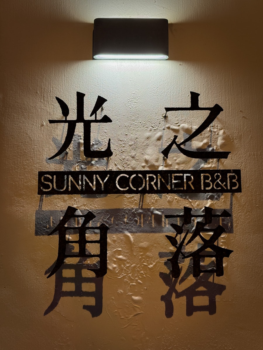 【光之角落】花蓮夢幻海景民宿推薦,3大絕美雙人房設計,遠眺千萬級浪漫海景與日出,6人包棟渡假首選! - 第6張圖 【光之角落】花蓮夢幻海景民宿推薦,3大絕美雙人房設計,遠眺千萬級浪漫海景與日出,6人包棟渡假首選!