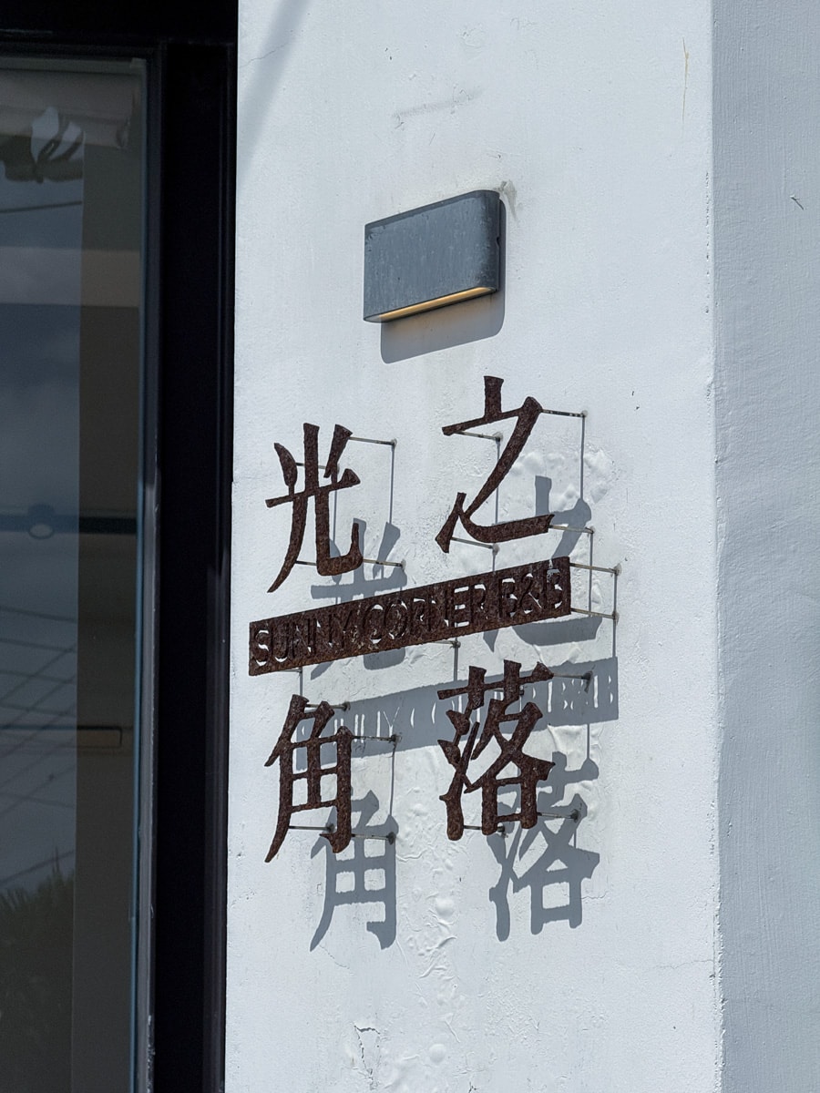 【光之角落】花蓮夢幻海景民宿推薦,3大絕美雙人房設計,遠眺千萬級浪漫海景與日出,6人包棟渡假首選! - 第5張圖 【光之角落】花蓮夢幻海景民宿推薦,3大絕美雙人房設計,遠眺千萬級浪漫海景與日出,6人包棟渡假首選!