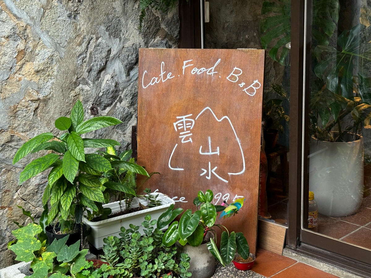 【雲山水小築-隱巷】金瓜石質感民宿推薦，3戶特色獨立小屋，享大自然幽靜住宿慢活輕旅行，大啖山城獨家暖心早餐！