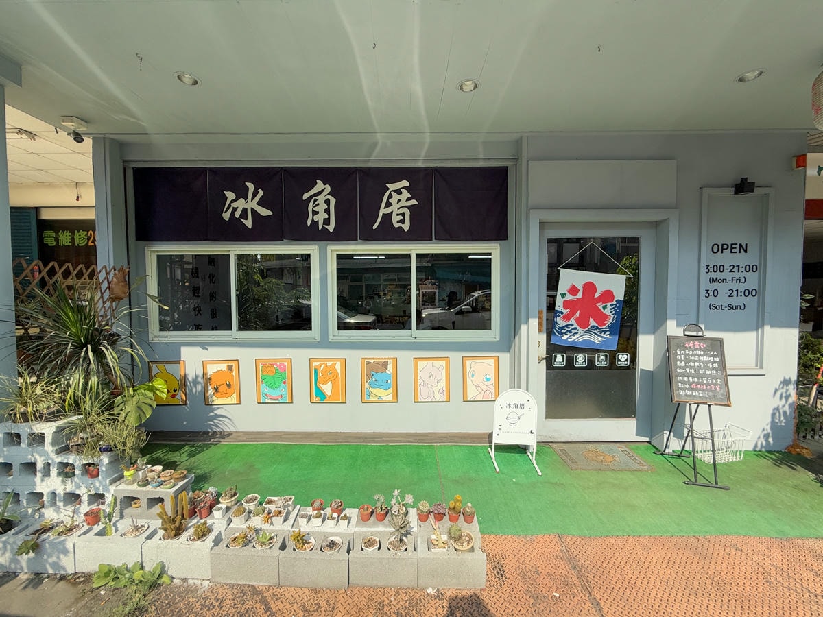 【冰角厝|氷品專売所】南投埔里冰店推薦，9大日系雪花冰磚，必吃季節限定隱藏冰品，自製冰磚與新鮮配料