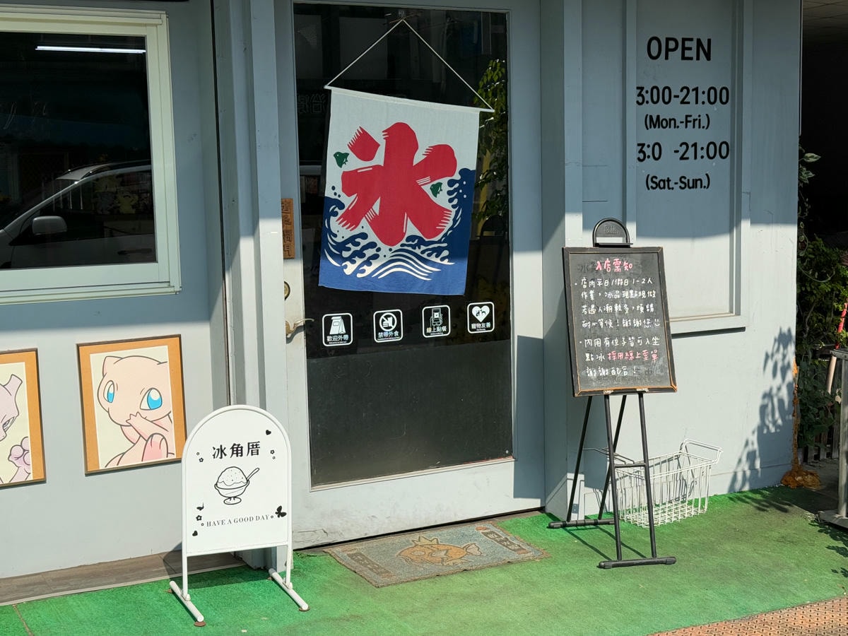 【冰角厝|氷品專売所】南投埔里冰店推薦，9大日系雪花冰磚，必吃季節限定隱藏冰品，自製冰磚與新鮮配料