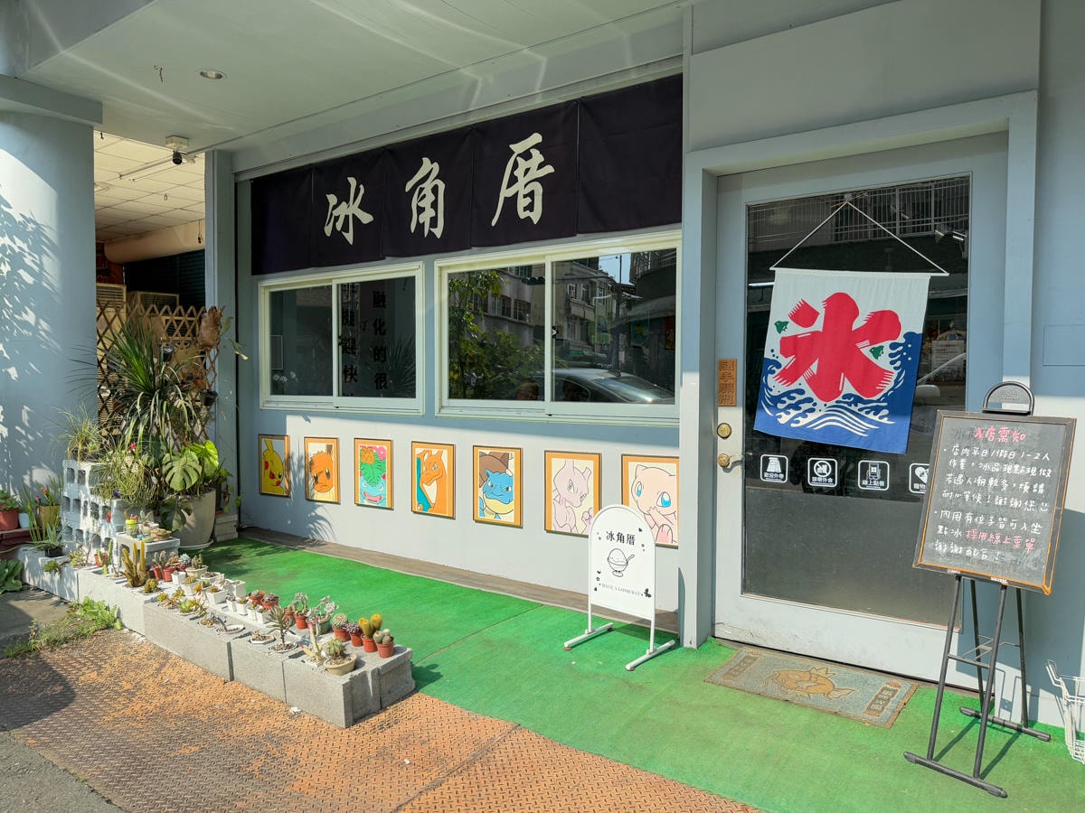 【冰角厝|氷品專売所】南投埔里冰店推薦，9大日系雪花冰磚，必吃季節限定隱藏冰品，自製冰磚與新鮮配料
