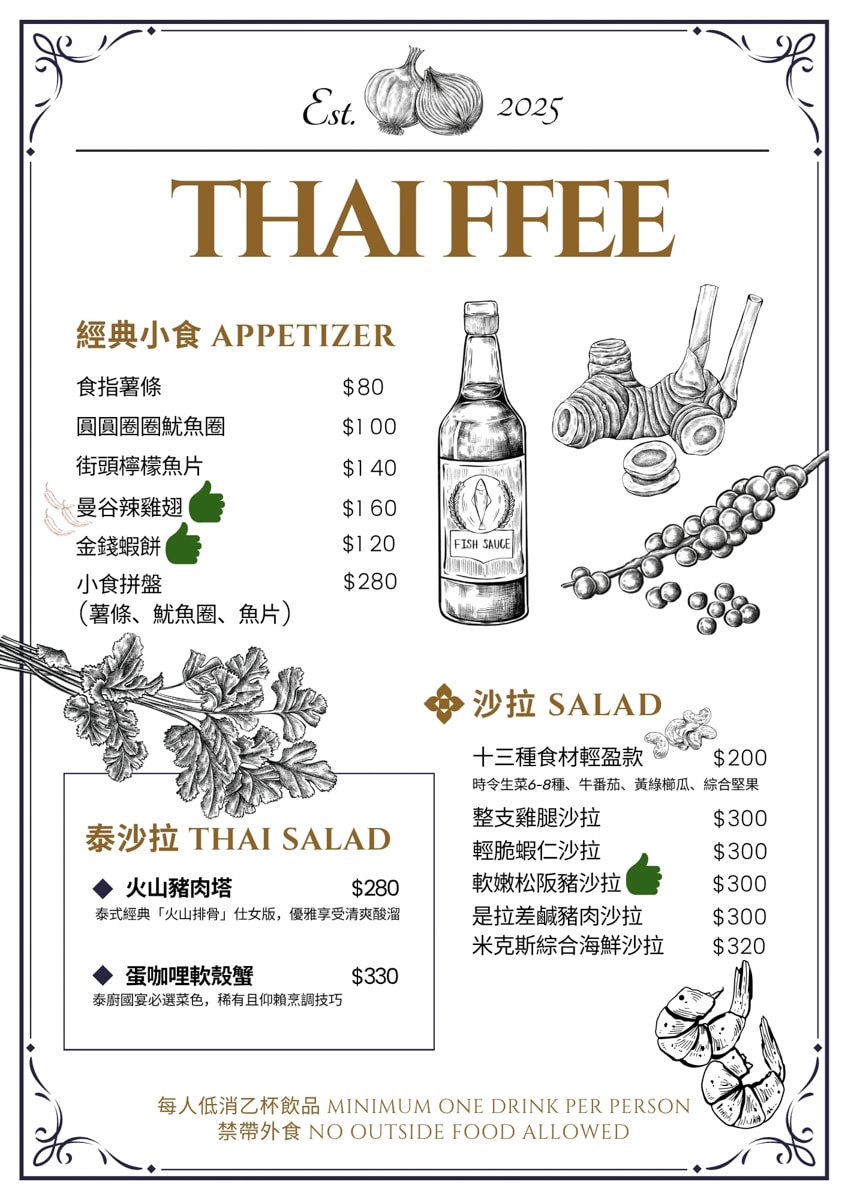 【泰妃 Thaiffee】台北行天宮評分最高美食推薦，道地泰式料理、特色飲品，深夜咖啡廳聚會人氣首選！