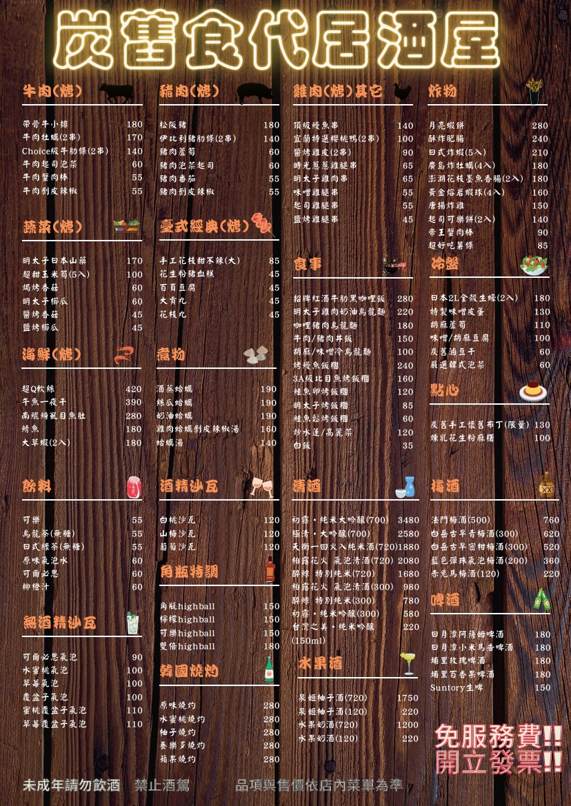 【炭舊食代】板橋平價居酒屋推薦，串燒45元起，大啖職人手作特色料理，必喝台灣道地梅酒與精釀啤酒！