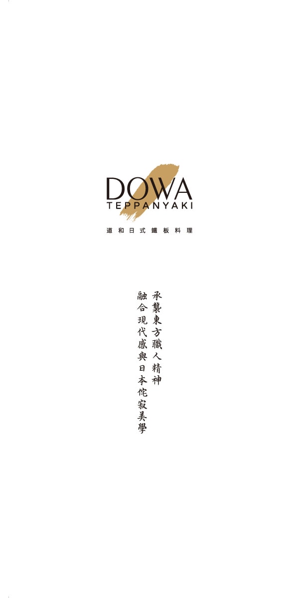 【DOWA 道和日式鐵板燒】台北東區人氣必吃美食推薦,2280元起大啖高級日式鐵板燒套餐!職人演繹頂級鐵板料理饗宴 - 第45張圖 【DOWA 道和日式鐵板燒】台北東區人氣必吃美食推薦,2280元起大啖高級日式鐵板燒套餐!職人演繹頂級鐵板料理饗宴