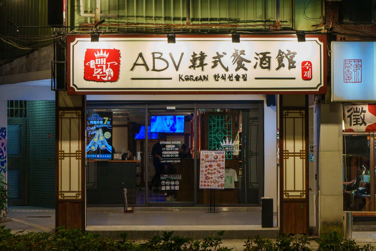 【ABV 韓式餐酒館】板橋車站附近美食餐廳推薦，大啖正宗韓式烤肉、經典韓國料理，內用小菜無限續！