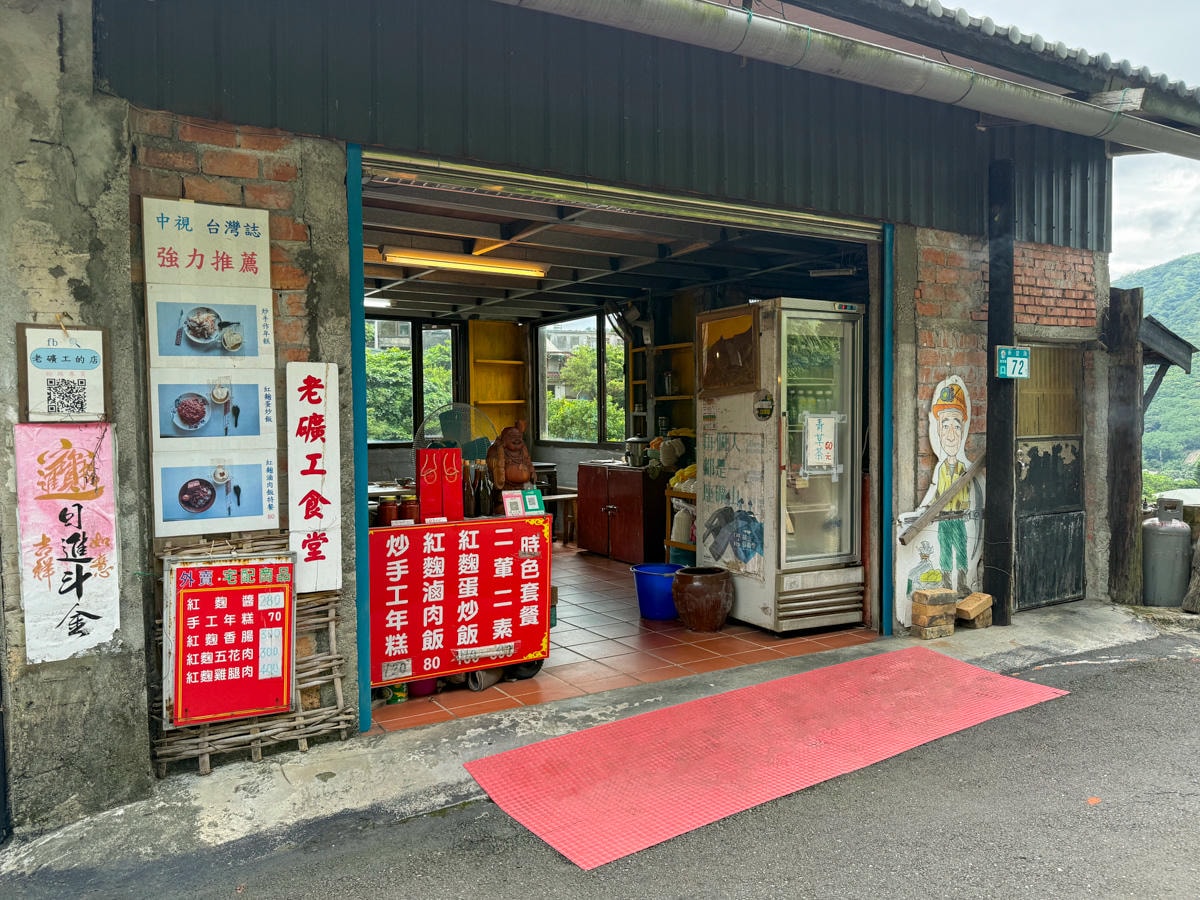 【老礦工食堂】金瓜石人氣必吃美食推薦，特色手作年糕堪稱經典，謹遵古法釀造技藝的紅麴酒糟！