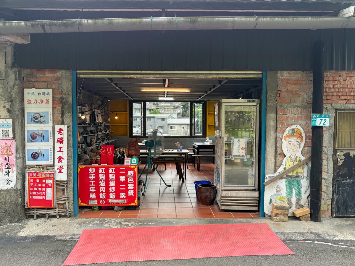【老礦工食堂】金瓜石人氣必吃美食推薦，特色手作年糕堪稱經典，謹遵古法釀造技藝的紅麴酒糟！