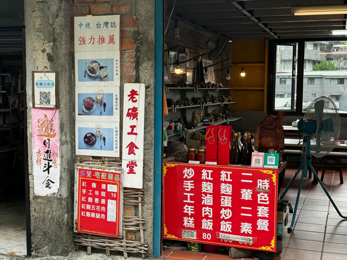 【老礦工食堂】金瓜石人氣必吃美食推薦，特色手作年糕堪稱經典，謹遵古法釀造技藝的紅麴酒糟！