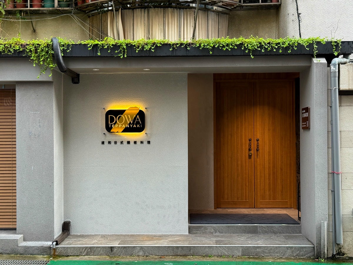 【DOWA 道和日式鐵板燒】台北東區人氣必吃美食推薦,2280元起大啖高級日式鐵板燒套餐!職人演繹頂級鐵板料理饗宴 - 第1張圖 【DOWA 道和日式鐵板燒】台北東區人氣必吃美食推薦,2280元起大啖高級日式鐵板燒套餐!職人演繹頂級鐵板料理饗宴