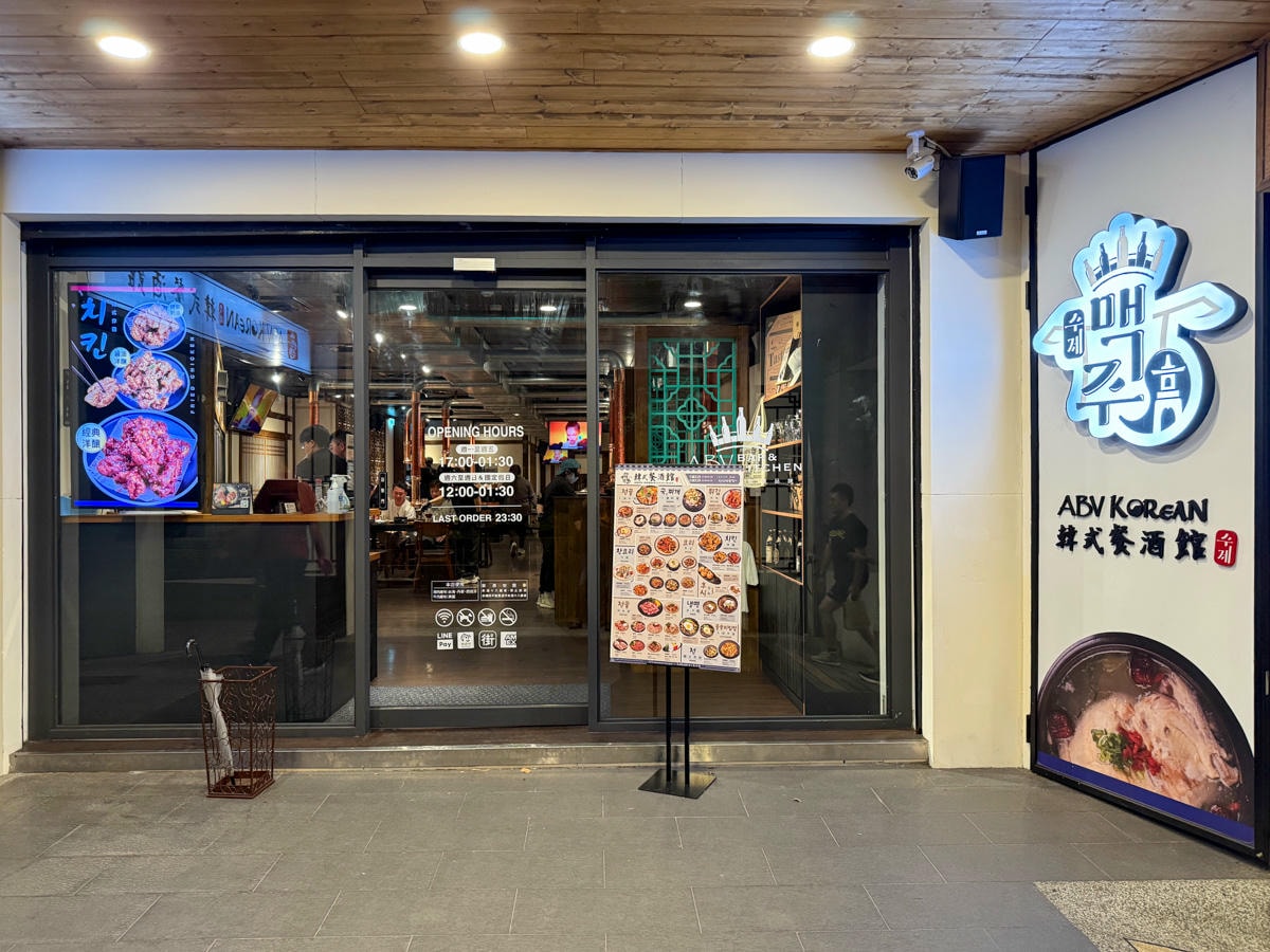 【ABV 韓式餐酒館】板橋車站附近美食餐廳推薦，大啖正宗韓式烤肉、經典韓國料理，內用小菜無限續！
