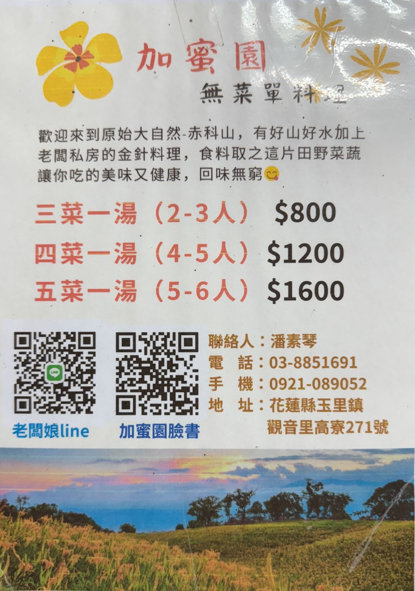 【加蜜園】花蓮赤科山美食餐廳推薦，預約制精緻合菜3000元起，人氣必吃私房無菜單料理！後院必拍金針花海秘境