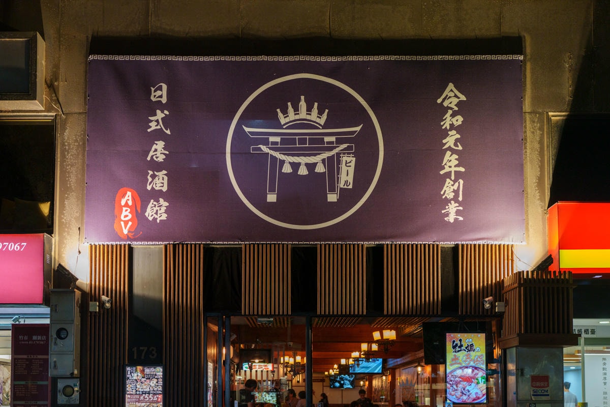【ABV 日式居酒館】新竹竹科美食推薦，職人手藝復刻日本道地經典名物料理，新手必看精釀啤酒入門指南！