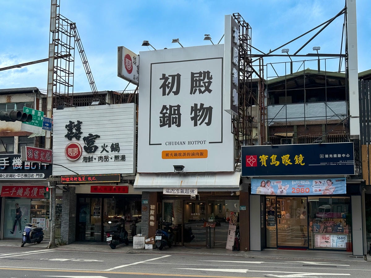 【初殿鍋物】新莊評分最高必吃火鍋推薦，平日套餐299元起大啖60種自助吧吃到飽！被火鍋耽誤的滷肉飯！