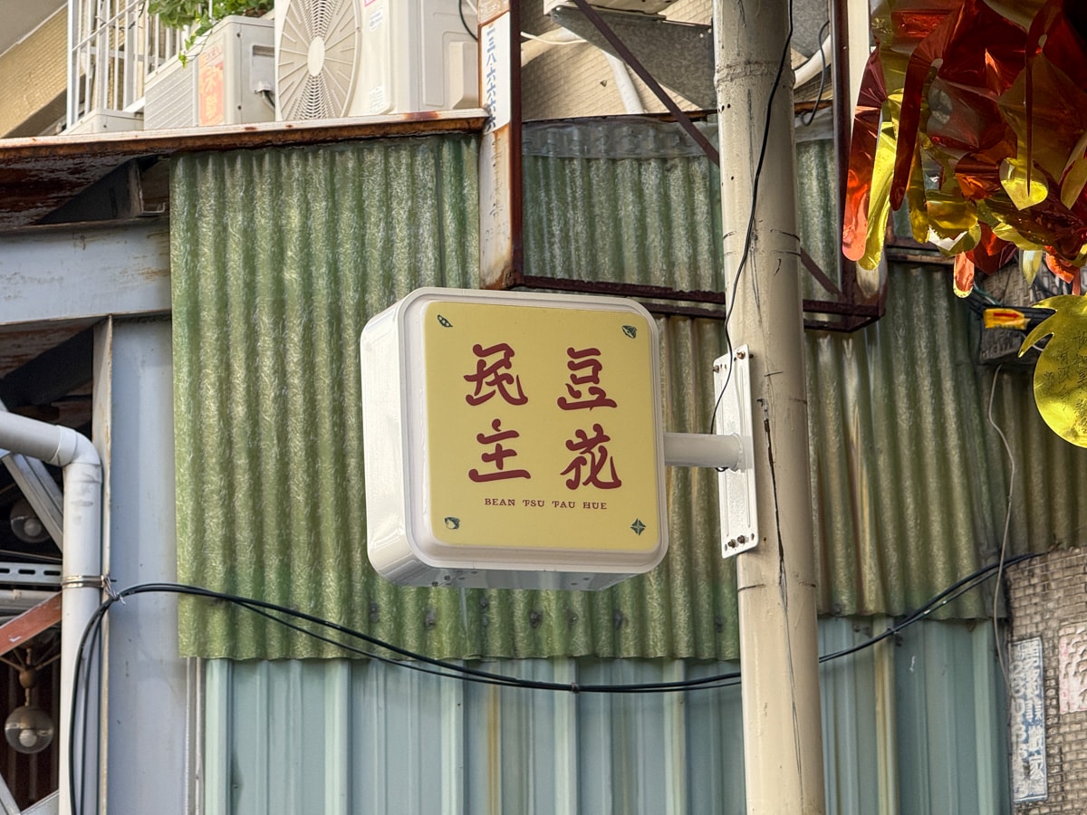 【民主豆花】台中北區隱藏版甜點美食推薦，4大口味豆花、9種配料選擇，獨家必吃首創麻薏粉粿！