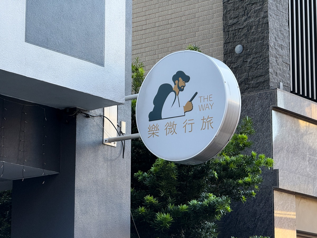 【樂微行旅】台中南區平價商旅住宿推薦,平日1500元起,7大質感設計主題房型,1分鐘步行到忠孝夜市! - 第3張圖 【樂微行旅】台中南區平價商旅住宿推薦,平日1500元起,7大質感設計主題房型,1分鐘步行到忠孝夜市!