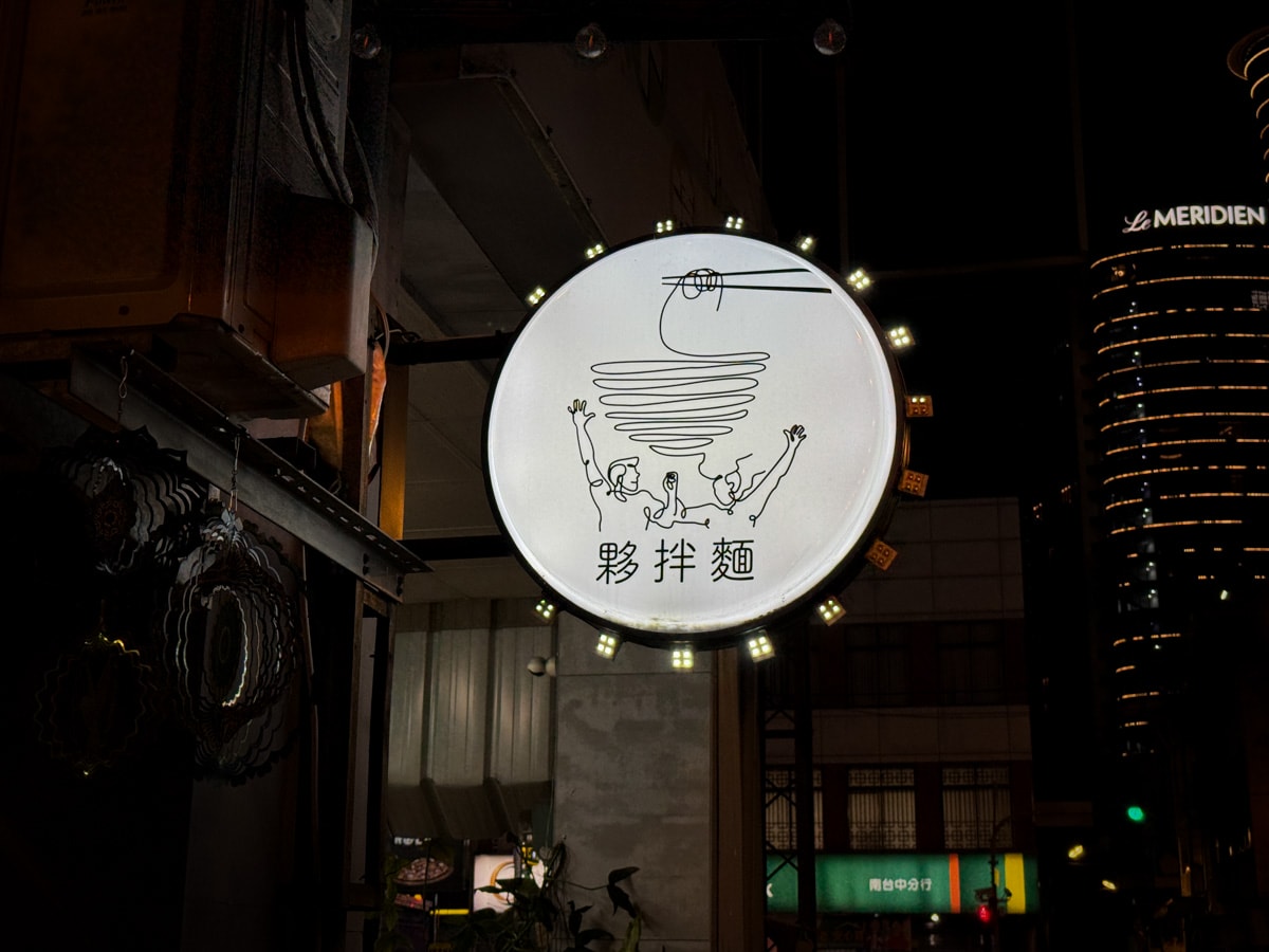 【夥拌麵】台中東區平價美食推薦，6大特色拌麵最低45元起，多款滷味小菜，巷弄間必吃人氣美食！