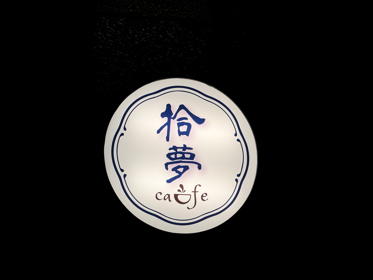 【拾夢咖啡】金瓜石秘境咖啡廳推薦，精緻手沖咖啡、手作特色甜點，沉浸在靜謐山林裡的下午茶時光！