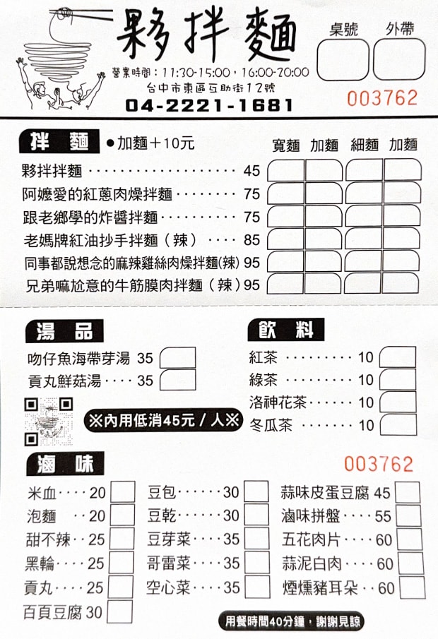 【夥拌麵】台中東區平價美食推薦，6大特色拌麵最低45元起，多款滷味小菜，巷弄間必吃人氣美食！