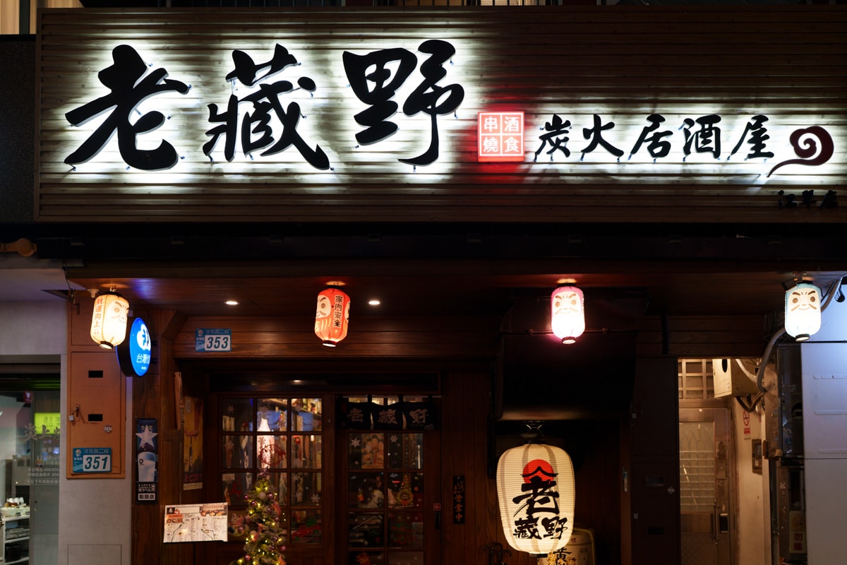 【老藏野炭火居酒屋】板橋江子翠居酒屋美食餐廳推薦，大啖職人料理，當月壽星整桌用餐95折再送秋刀魚！