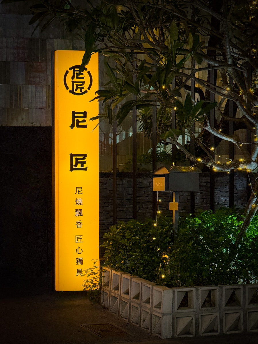 【尼匠燒肉】桃園必吃燒肉餐廳推薦，大啖日式無煙頂級燒肉饗宴，250坪內建獨立包廂，當月壽星享專屬優惠！