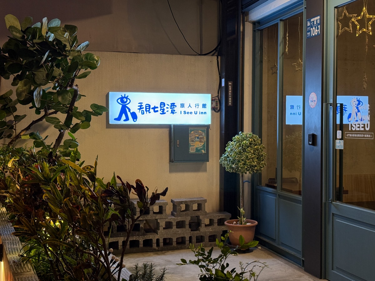 【看見七星潭】花蓮七星潭平價民宿推薦,平日1500元起,5大質感房型,3分鐘走到海邊看海看日出!續住再享優惠價 - 第4張圖 【看見七星潭】花蓮七星潭平價民宿推薦,平日1500元起,5大質感房型,3分鐘走到海邊看海看日出!續住再享優惠價